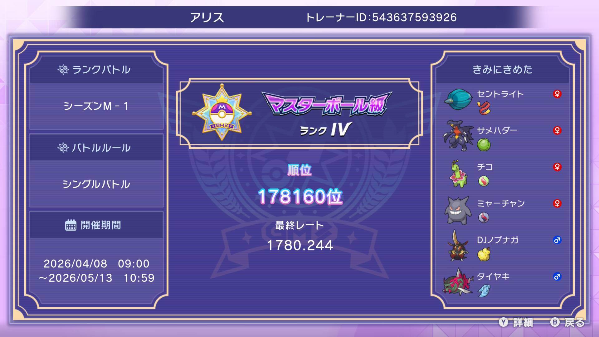 マスボ到達(以降1戦もできてない最終結果)