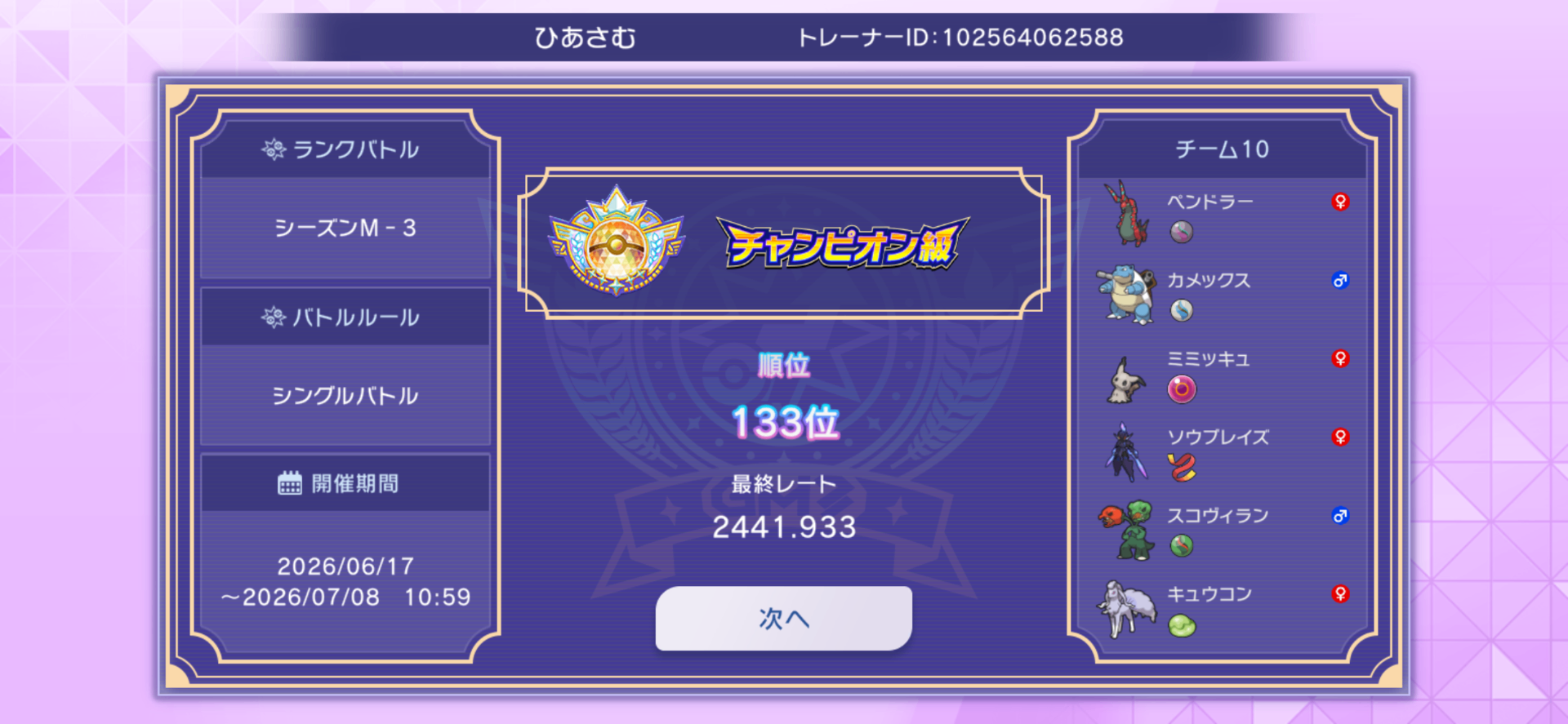 結果と使った並び
オフではスコヴィラン→イッカネズミ