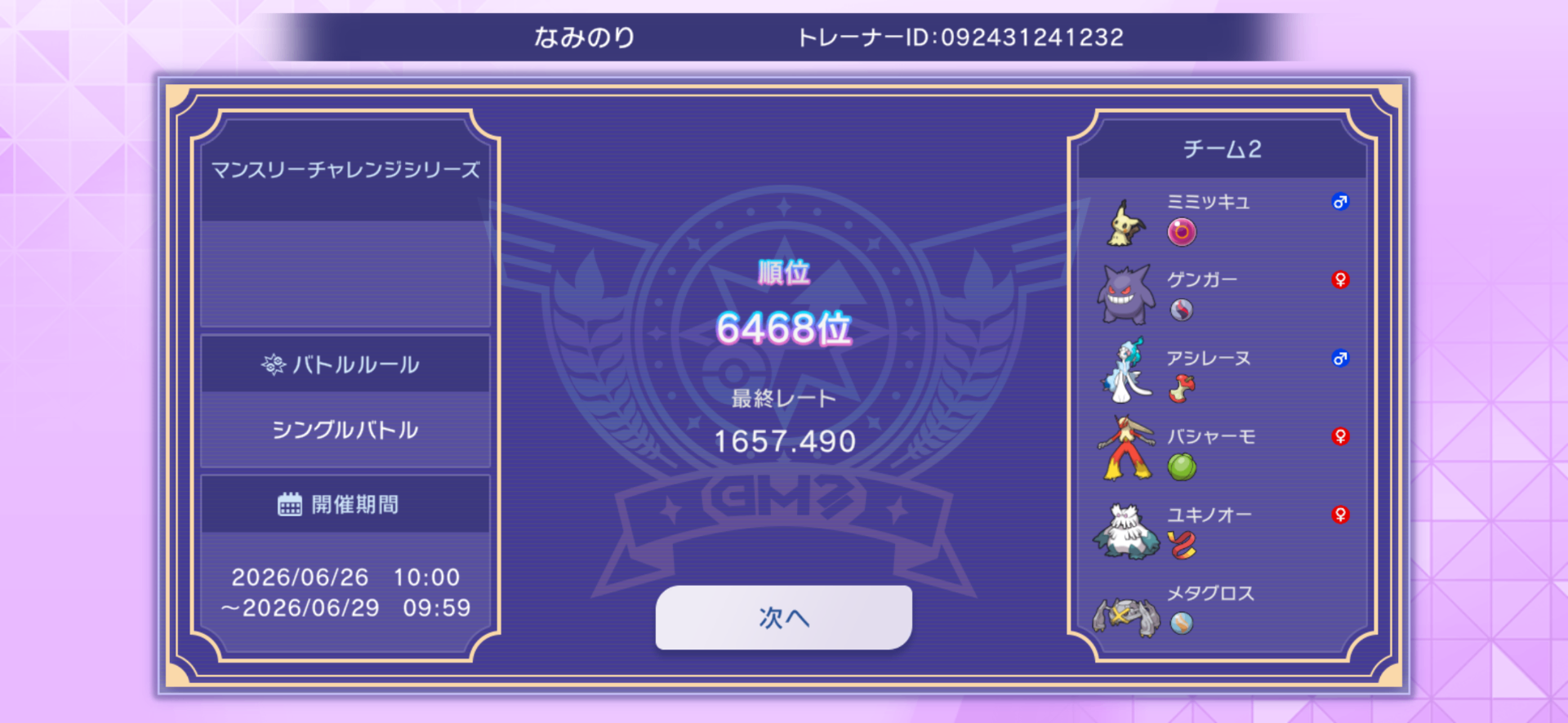 ミミッキュ、ゲンガー、アシレーヌ、バシャーモ、ユキノオー、メタグロス