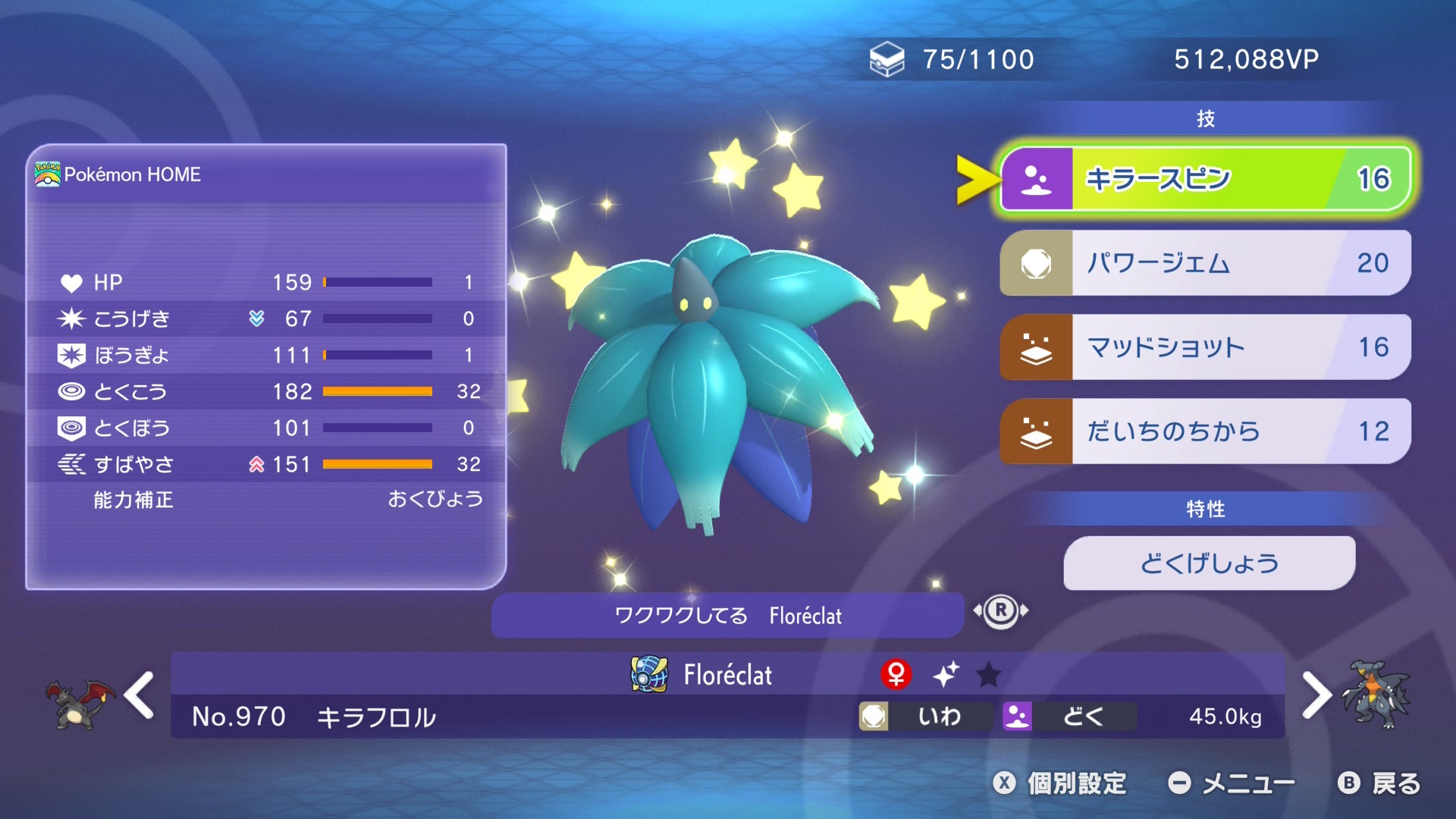ワクワクしてるキラフロル