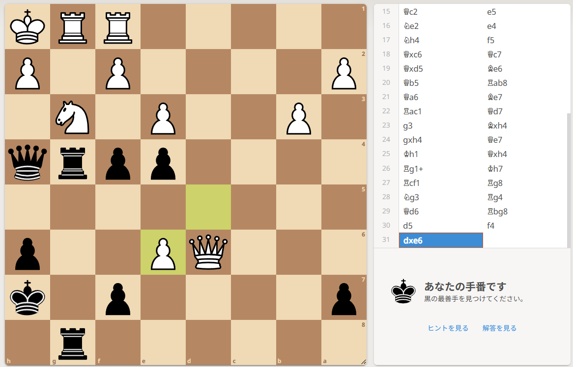 lichessから引用。タクティクス問題の例。
ここから3手でチェックメイト(詰み)にできます。