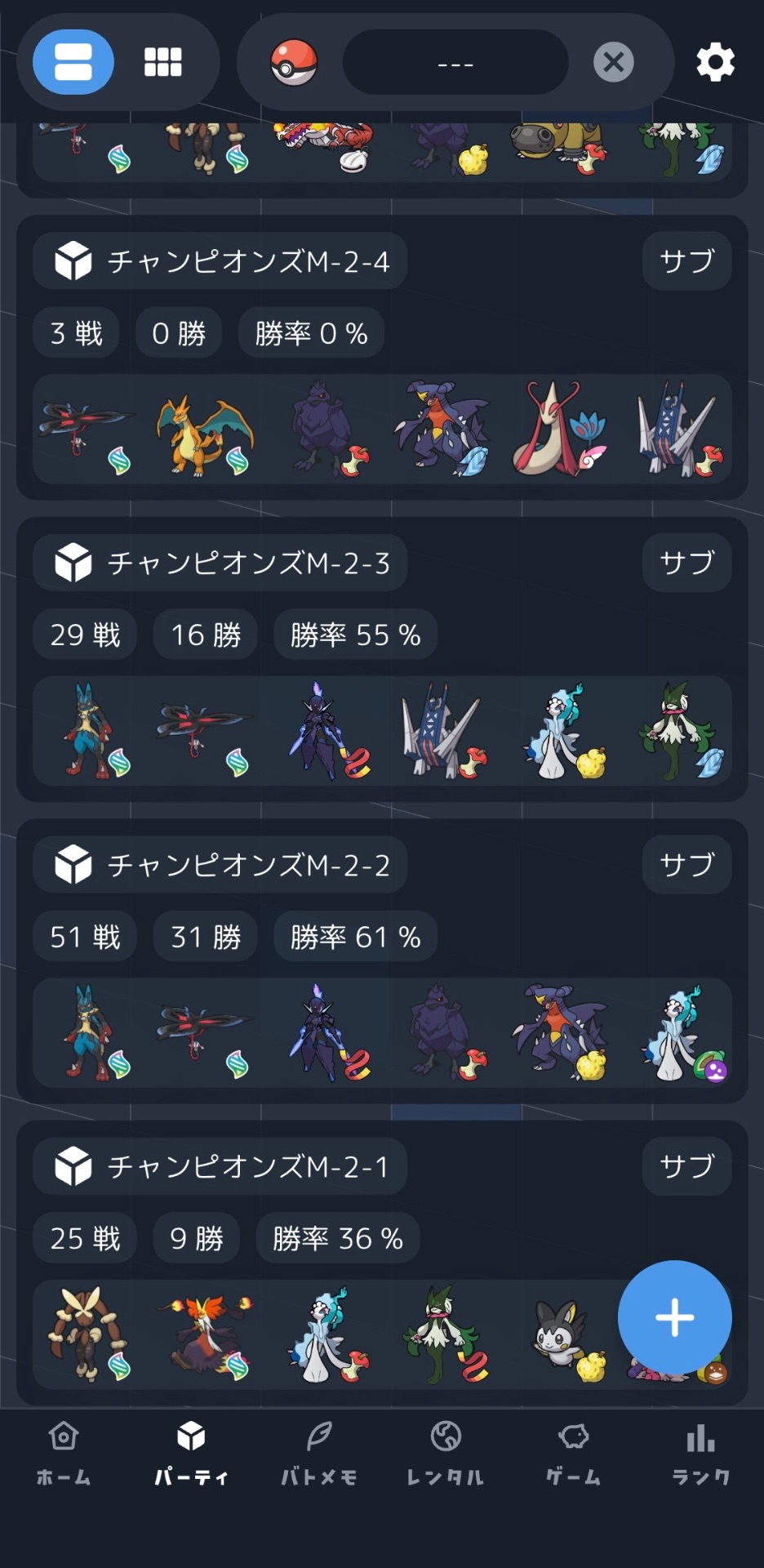 2-1見た目パ、弱い
2-2、2-3メガルカメガフラ
勝率はぼちぼち
2-4リザYメガフラ即解散