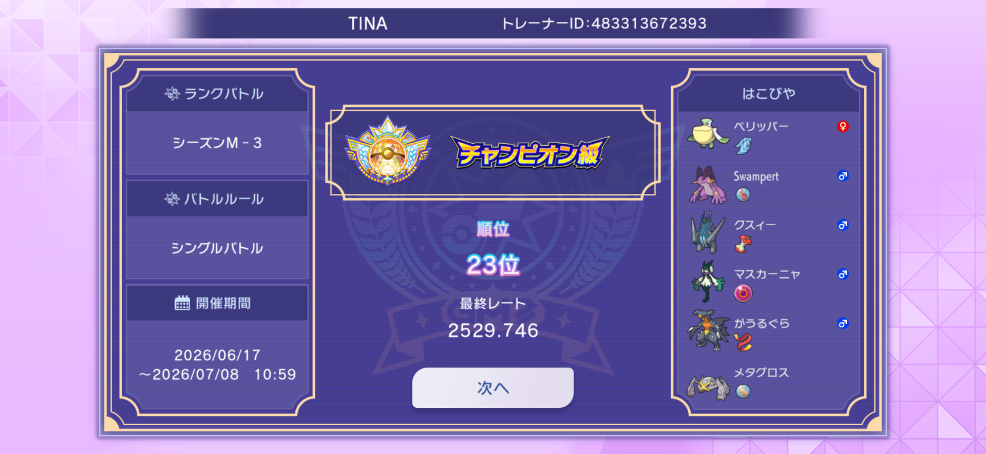 tn TINA 最終23位(最終2529)