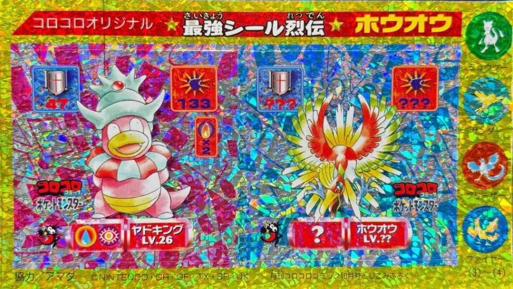 コロコロコミック　1997年　10月号　ヤドキング　ホウオウ　シール付 回顧録】この4匹の並びが“懐かしい”ワケ
