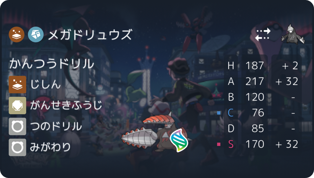 今回はメガドリュウズの型を紹介します
特性があまりいいものではなくあまり使われていない印象のポケモンですが、M-Bではそこそこ強いです。かっこいいし,,,
まず、メガドリュウズの強み
•ガブを1抜けるSライン
•鋼タイプ
•高火力じしん
•高めのHB あ