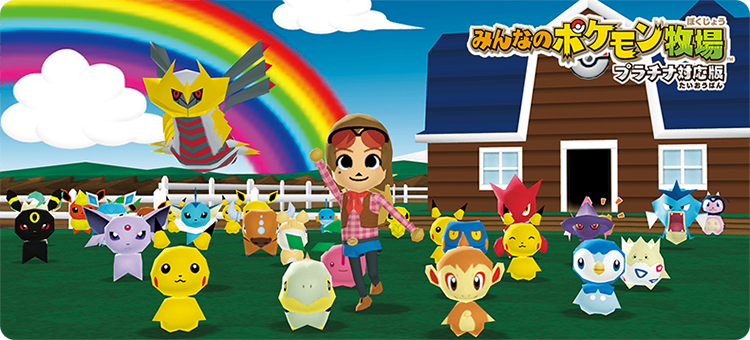 https://www.pokemon.co.jp/special/bokujou/